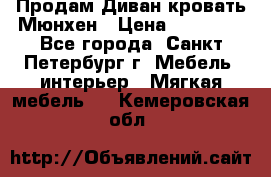 Продам Диван-кровать Мюнхен › Цена ­ 22 000 - Все города, Санкт-Петербург г. Мебель, интерьер » Мягкая мебель   . Кемеровская обл.